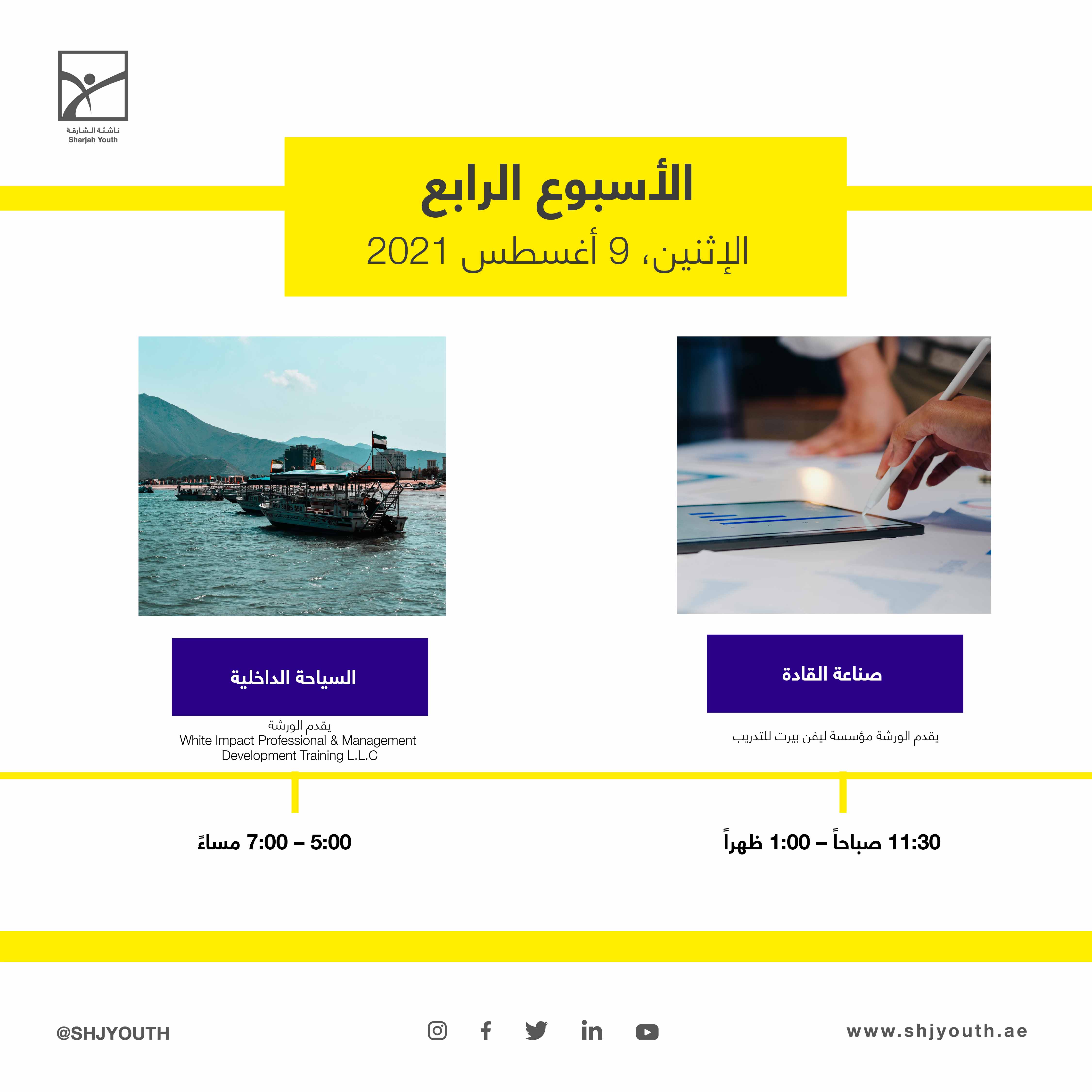 ناشئة الشارقة تُطلق المرحلة الثانية من مخيم صيفك ويانا  وبرامج تخصصية في الفنون والتكنولوجيا