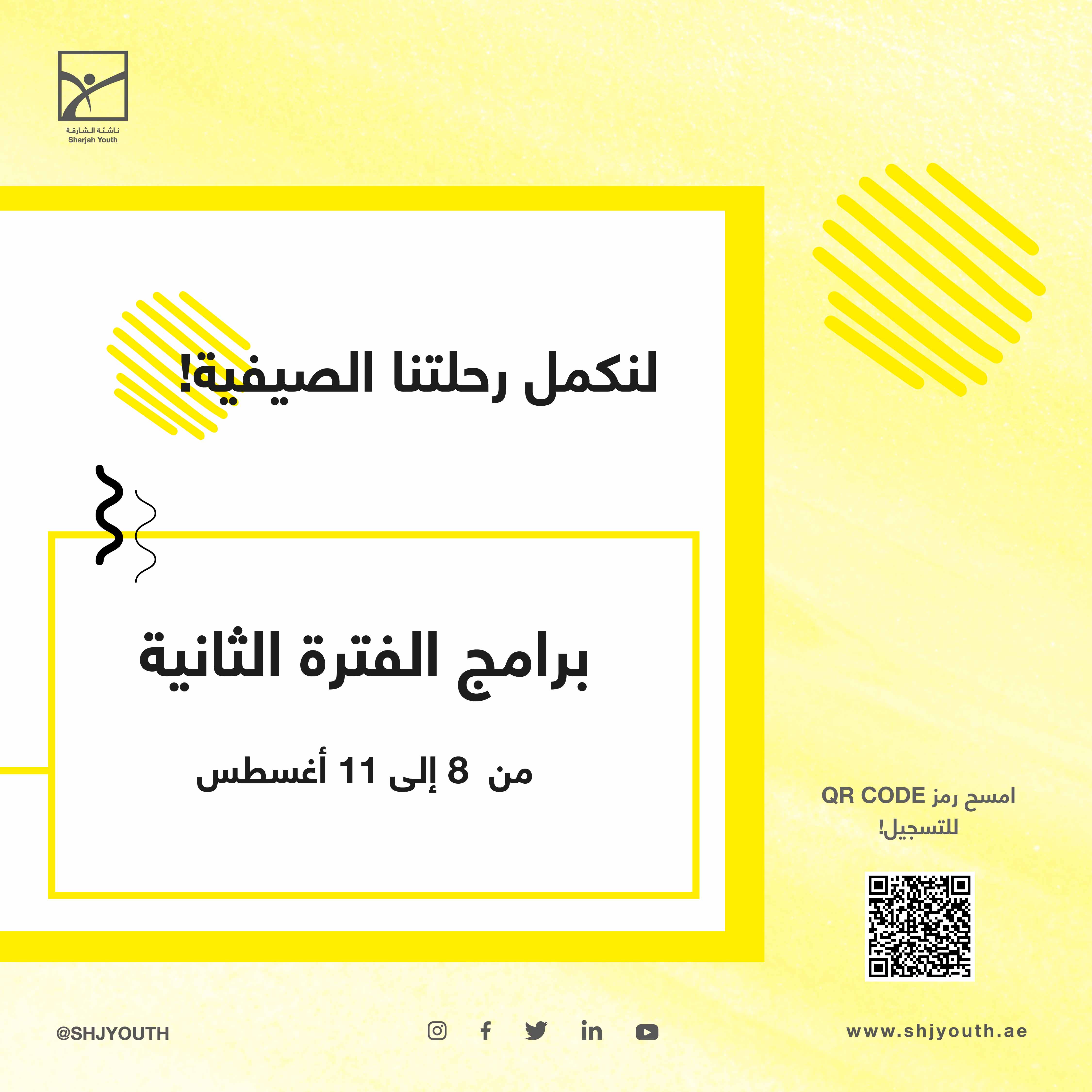 ناشئة الشارقة تُطلق المرحلة الثانية من مخيم صيفك ويانا  وبرامج تخصصية في الفنون والتكنولوجيا