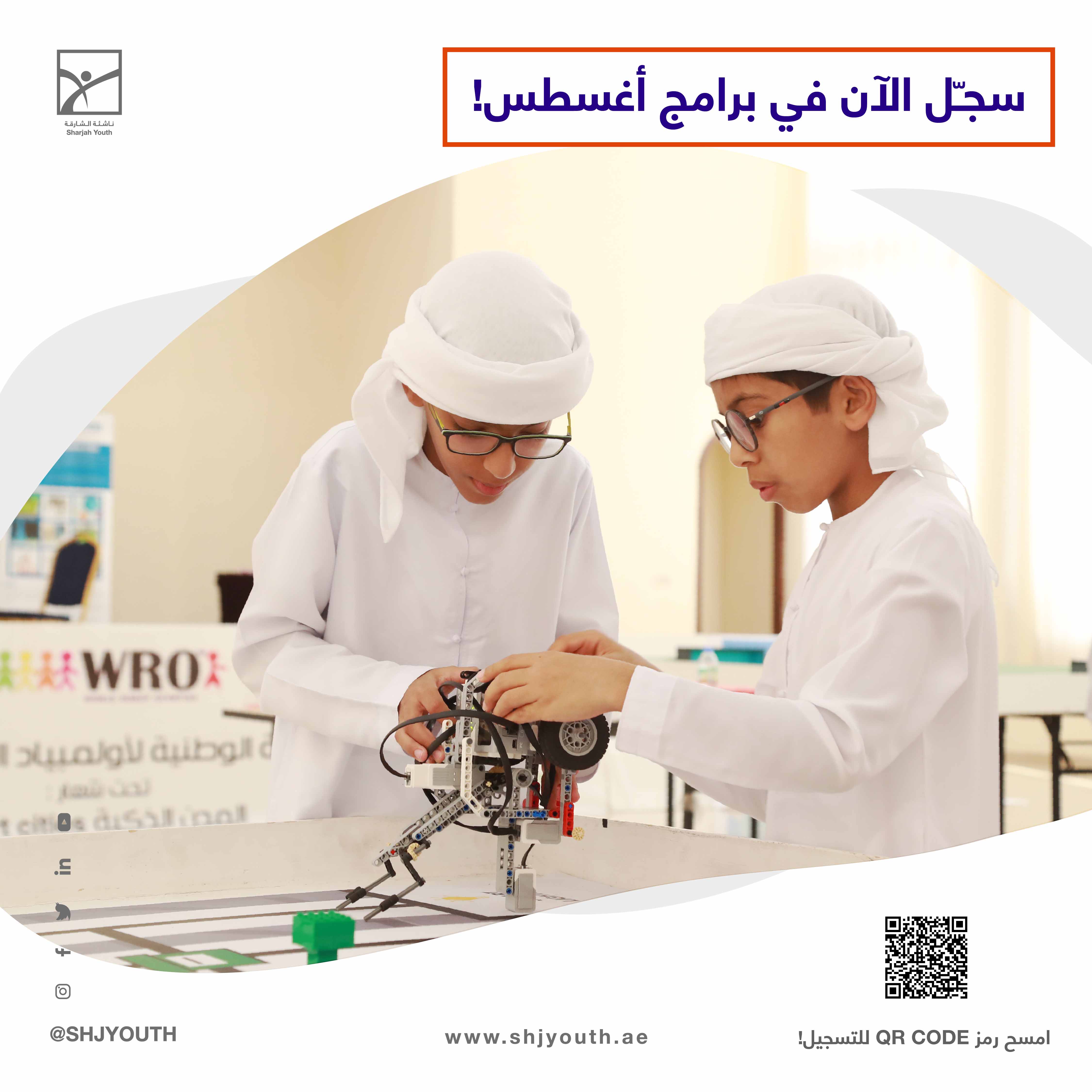 ناشئة الشارقة تُطلق المرحلة الثانية من مخيم صيفك ويانا  وبرامج تخصصية في الفنون والتكنولوجيا