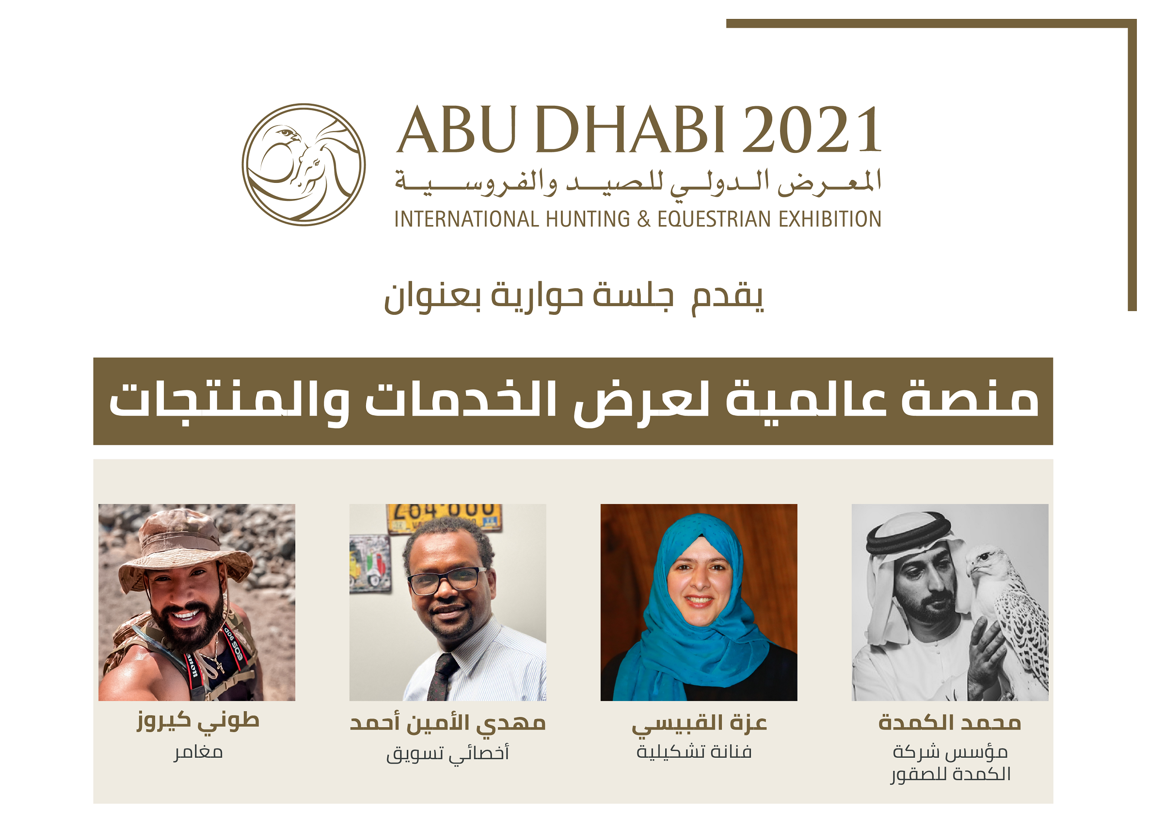 معرض أبوظبي الدولي للصيد والفروسية يُطلق سلسلة ندوات افتراضية ويُقدّم للعارضين خدمة B2B   