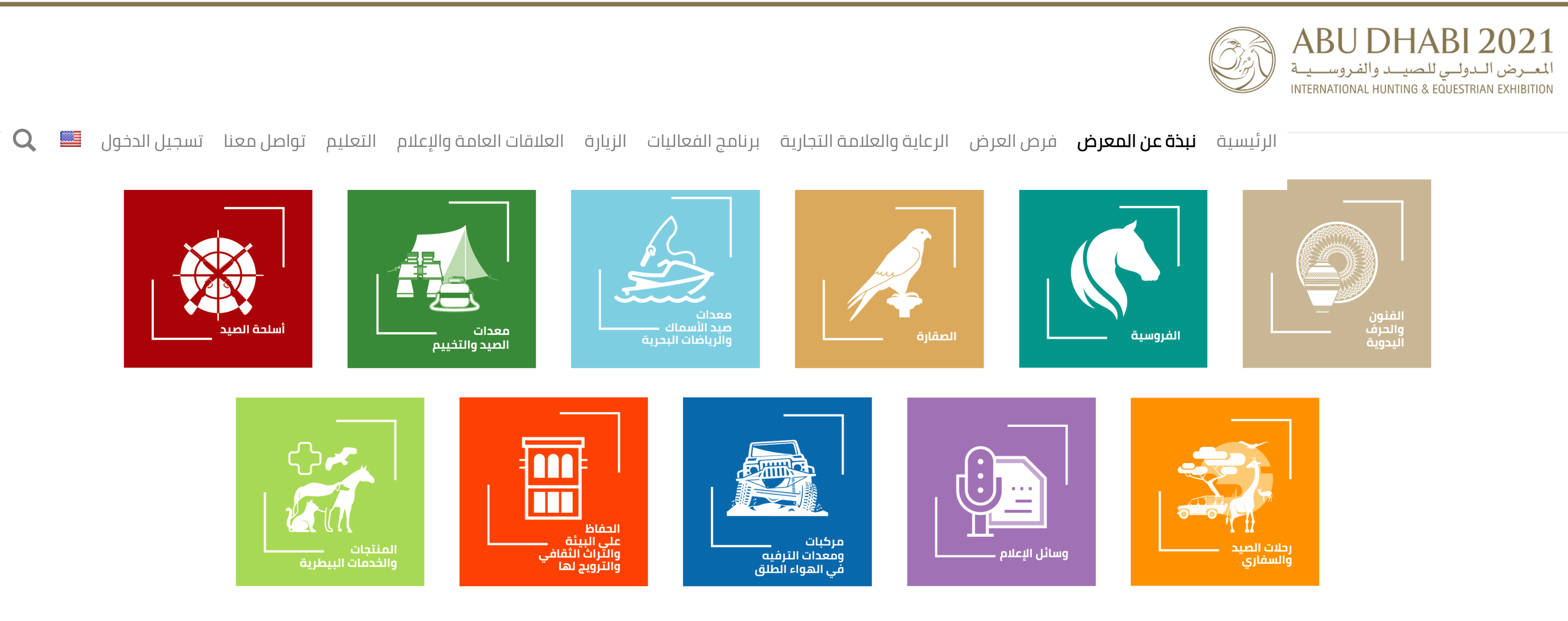 معرض أبوظبي الدولي للصيد والفروسية يُطلق سلسلة ندوات افتراضية ويُقدّم للعارضين خدمة B2B   