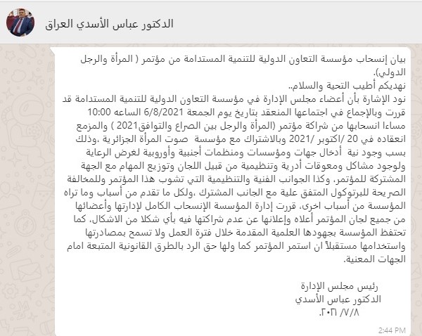 بيان إنسحاب مؤسسة التعاون الدولية للتنمية المستدامة (العراق) من مؤتمر (المرأة والرجل الدولي)