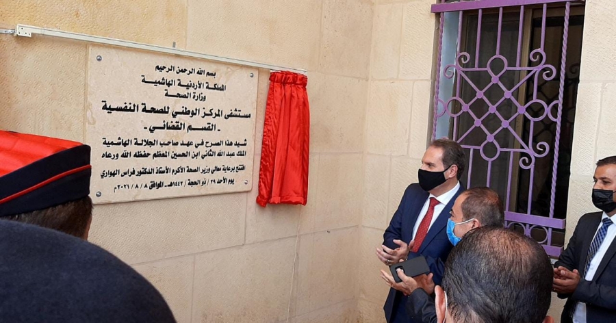 وزير الصحة يفتتح القسم القضائي لمستشفى المركز الوطني للصحة النفسية