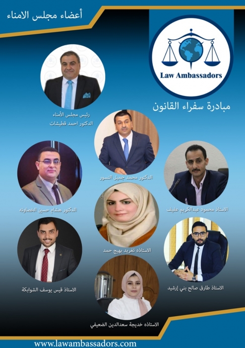 إعادة تشكيل مجلس امناء مبادرةسفراءالقانون