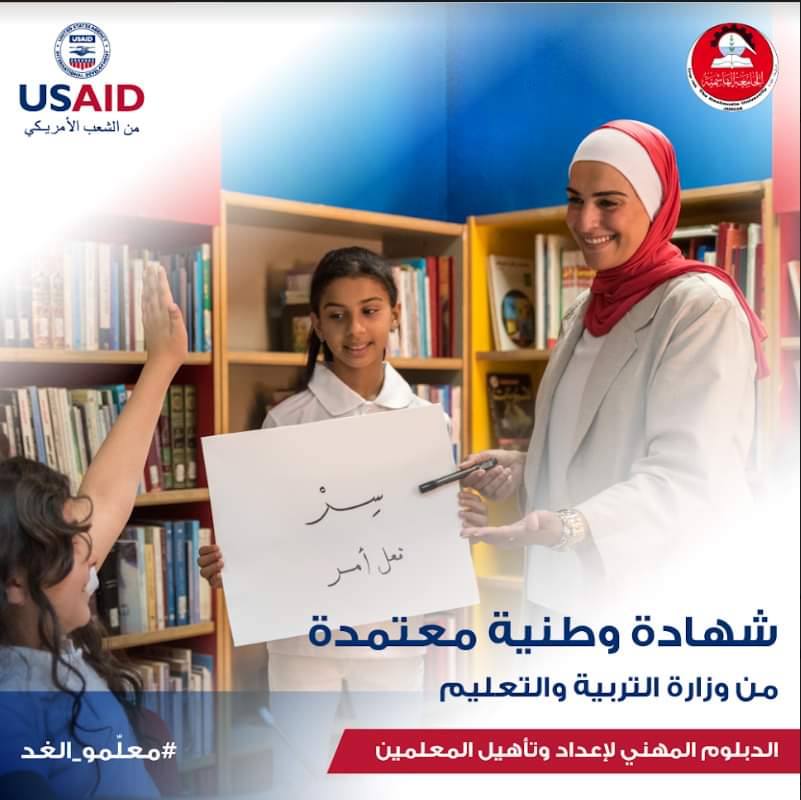 الجامعة الهاشمية تطلق الدبلوم المهني لإعداد وتأهيل المعلمين قبل الخدمة بالتعاون مع USAID