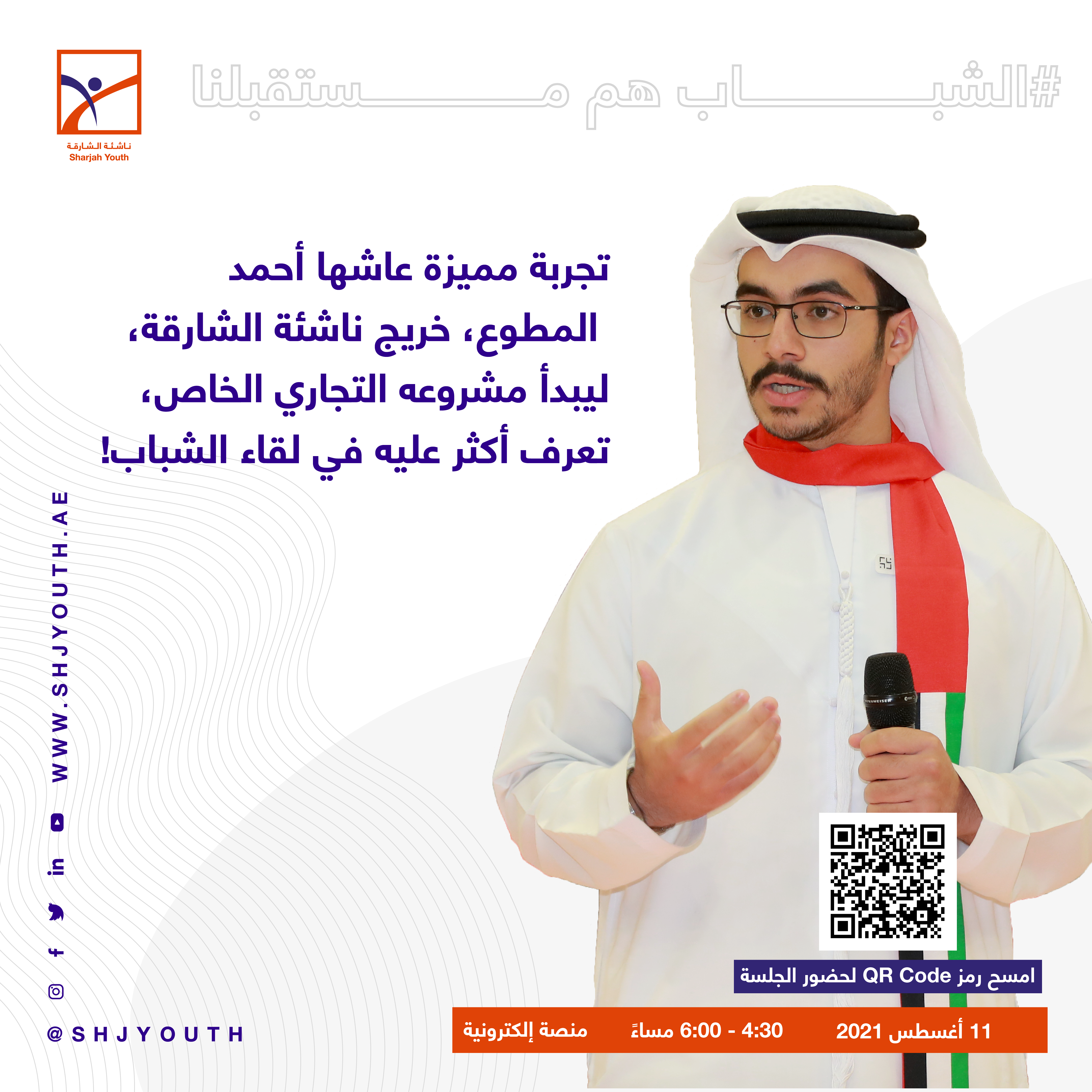 ناشئة الشارقة تحتفي بالشباب في يومهم العالمي 