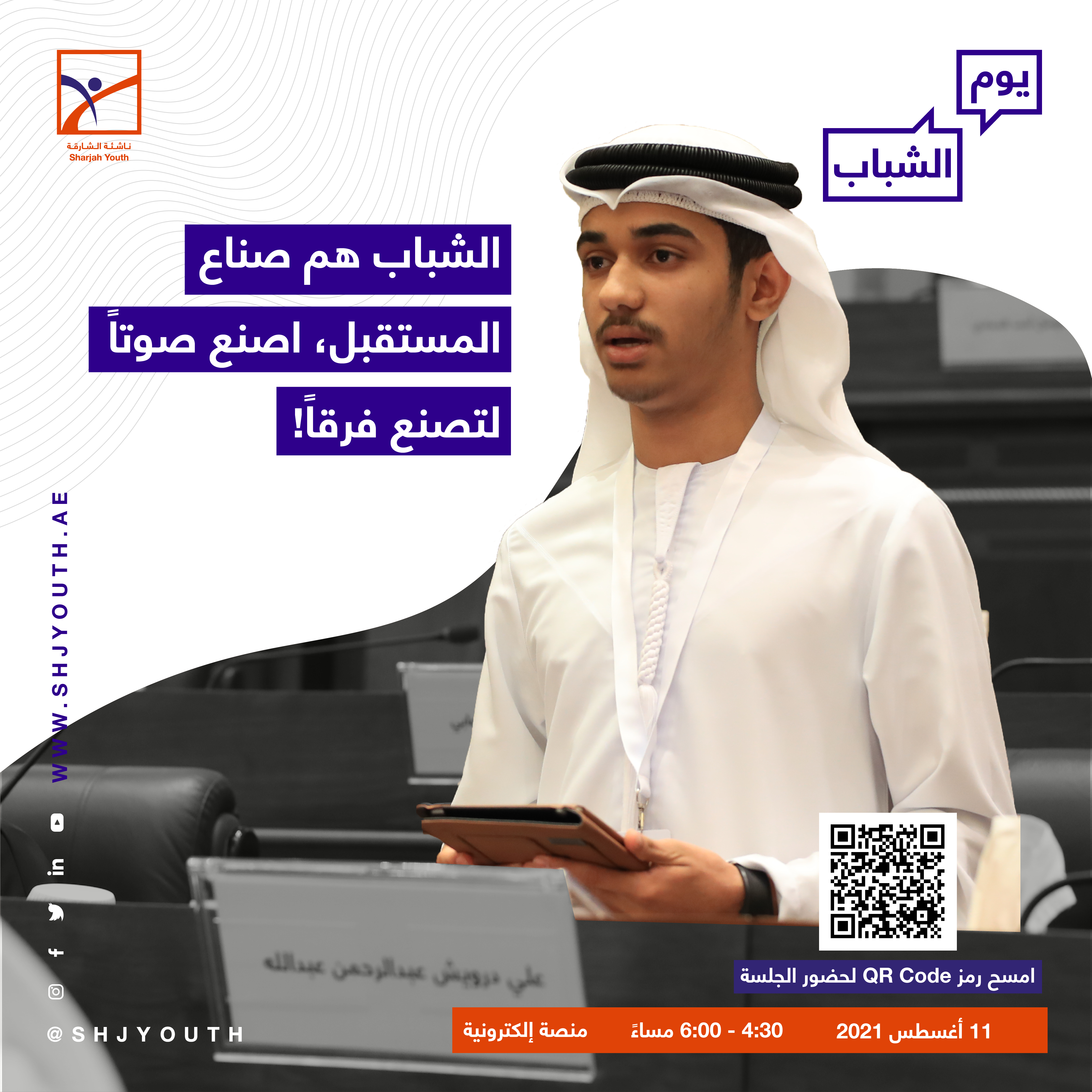 ناشئة الشارقة تحتفي بالشباب في يومهم العالمي 