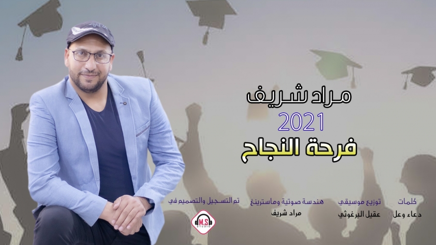 جديد الفنان مراد شريف عالدلعونة النجاح 2021 .. فيديو