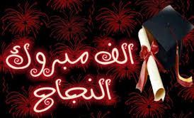 عندليب شوكت النداف مبارك النجاح في التوجيهي