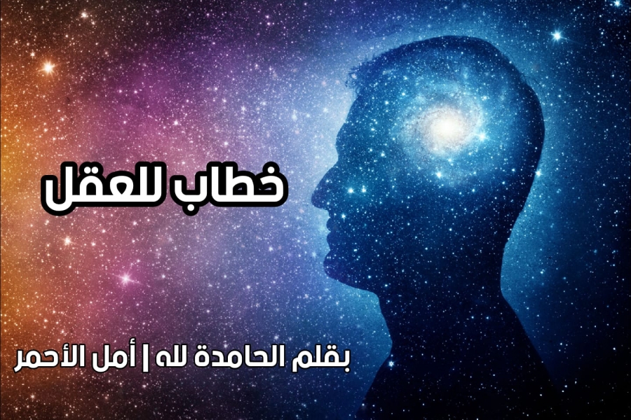 خطاب للعقل .. بقلم الحامدة لله | أمل الأحمر