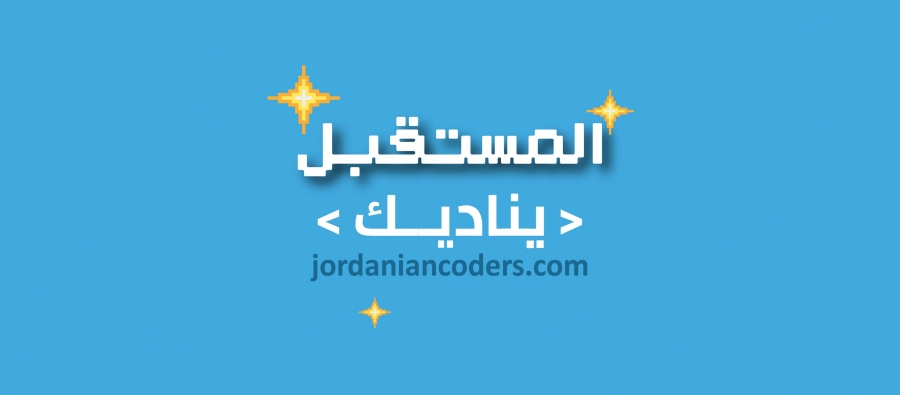 مبادرة مليون مبرمج أردني تستهدف تخريج جيل خبراء في مجال البرمجة
