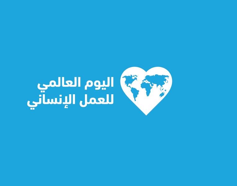 العجالين بيوم العمل الإنساني : سابقت الزمن لإنقاذ حياة الآخرين