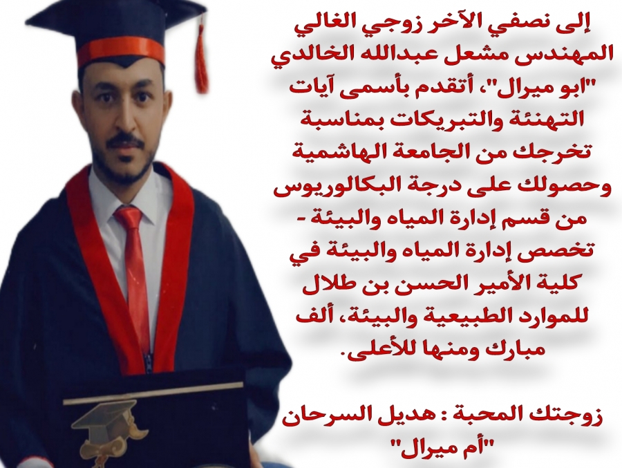 هديل السرحان تهنئ زوجها المهندس مشعل عبدالله الخالدي بتخرجه من الجامعة الهاشمية
