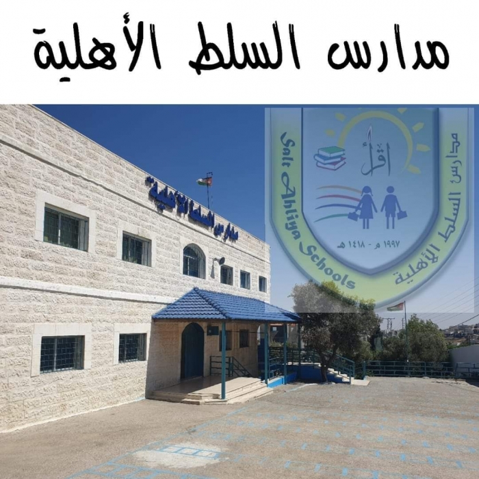 مدارس السلط الأهلية تحصد مقاعد متقدمة في الثانوية العامة .. أسماء