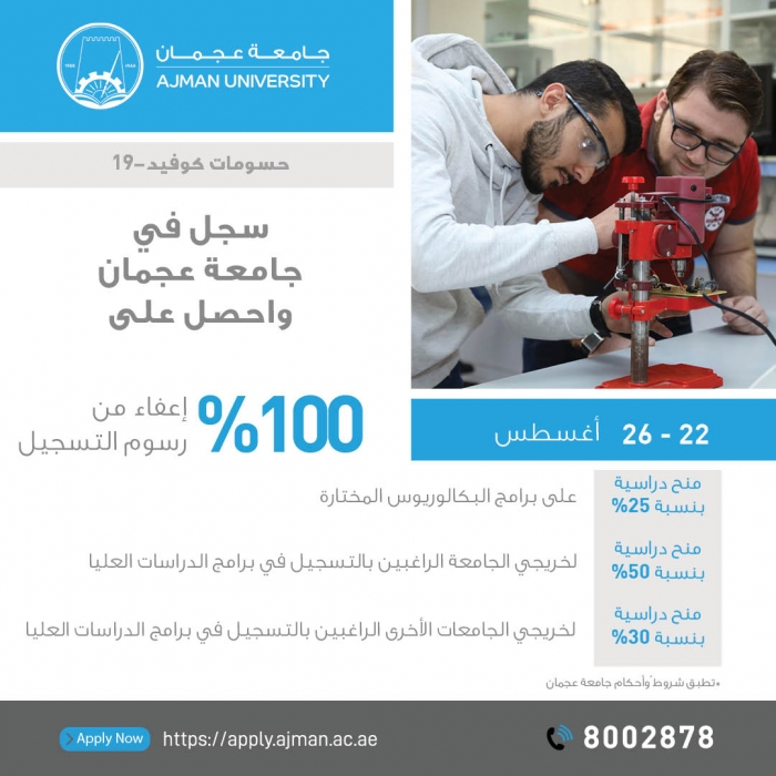 جامعة عجمان تطلق مبادرة الأسبوع المفتوح لحسومات كوفید   وحسومات 100لطلبة الثانویة العامة بإعفاءات من رسوم التسجیل بنسبة متنوعة