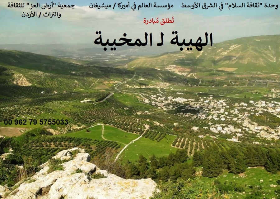 إربد : إطلاق مبادرة ثقافية وتراثية وتنموية لخدمة المجتمع المحلي بعنوان : (الهيبة لـ المخيبة)