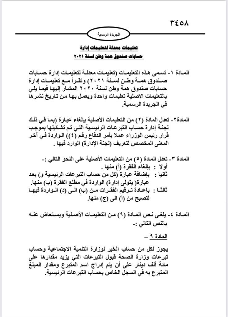 إصدار أمر الدّفاع (33) وتعليمات معدِّلة لـ”همّة وطن”