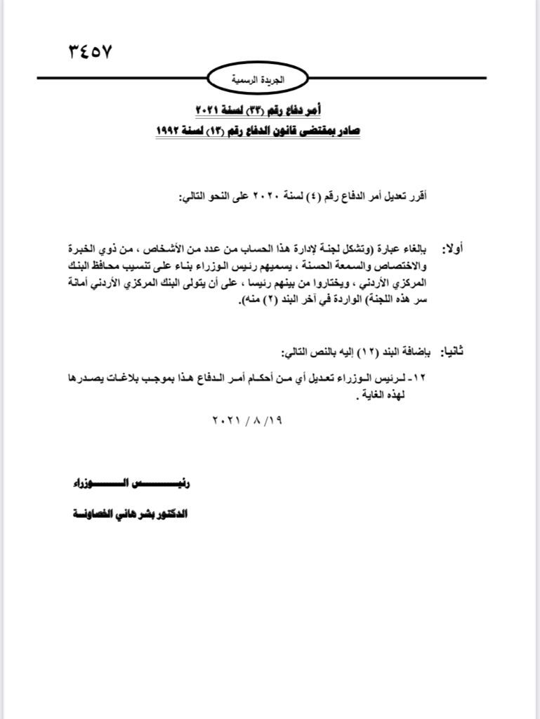 إصدار أمر الدّفاع (33) وتعليمات معدِّلة لـ”همّة وطن”