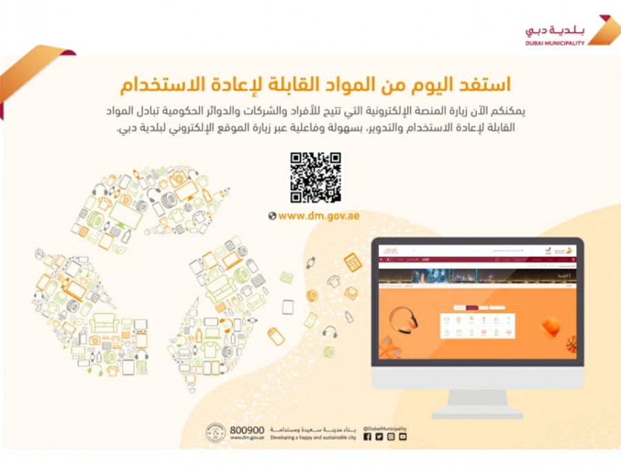 بلدية دبي تطلق منصة إلكترونية لتبادل المواد القابلة للتدوير أو إعادة استخدامها
