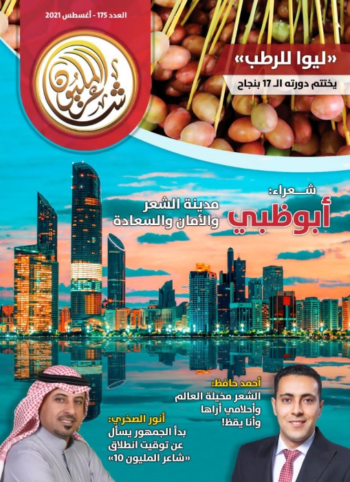 في العدد 175 من مجلة شاعر المليون.. نجوم أمير الشعراء يحتفون بأبوظبي عاصمة السعادة والأمان