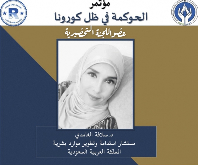 السعودية : اختتام فعاليات مؤتمر (الحكومة في ظل كورونا)