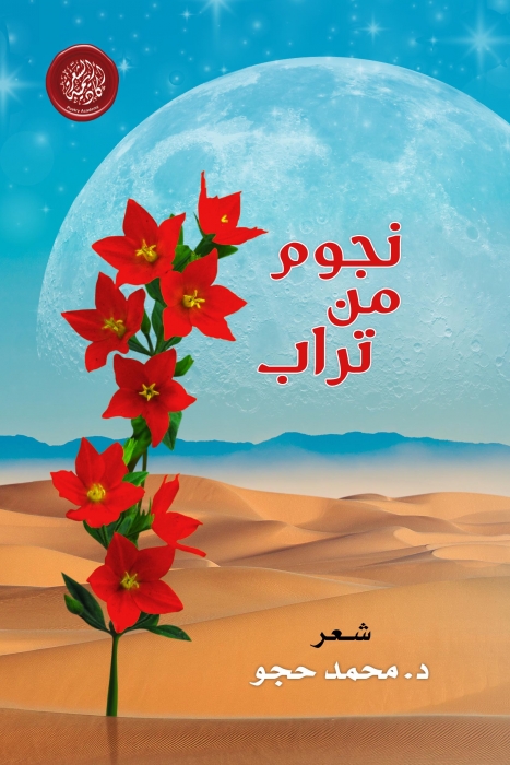 أكاديمية الشعر تُصدر نجوم من تراب  للشاعر الدكتور محمد حجو