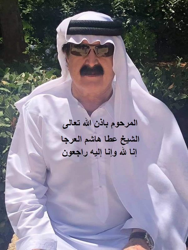احياء الذكرى السنوية الثانية للراحل الشيخ عطا هاشم العرجا طيب الله ثراه