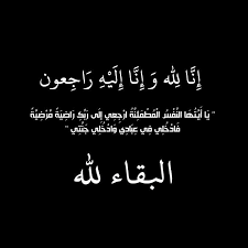 نقل عزاء آل الفرجات والفلاحات الى عمان اليوم