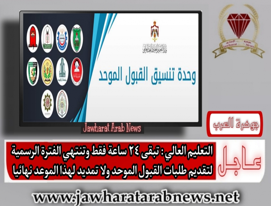 التعليم العالي : 24 ساعة لنهاية الفترة الرسمية لتقديم طلبات القبول الموحد ولا تمديد لهذا الموعد نهائيا