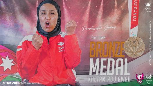 اللاعبة ختام أبو عوض توجه رسالة بعد حصولها على الميدالية البرونزية بارالمبيك طوكيو 2020 .. فيديو