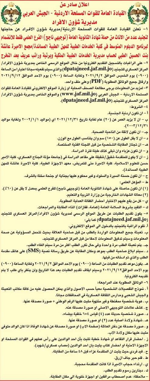 إعلان تجنيد (لحساب الكليات) صادر عن القيادة العامة للقوات المسلحة الأردنية - الجيش العربي .. تفاصيل 