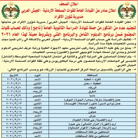 إعلان تجنيد (لحساب الكليات) صادر عن القيادة العامة للقوات المسلحة الأردنية - الجيش العربي .. تفاصيل 
