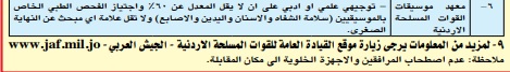 إعلان تجنيد (لحساب الكليات) صادر عن القيادة العامة للقوات المسلحة الأردنية - الجيش العربي .. تفاصيل 