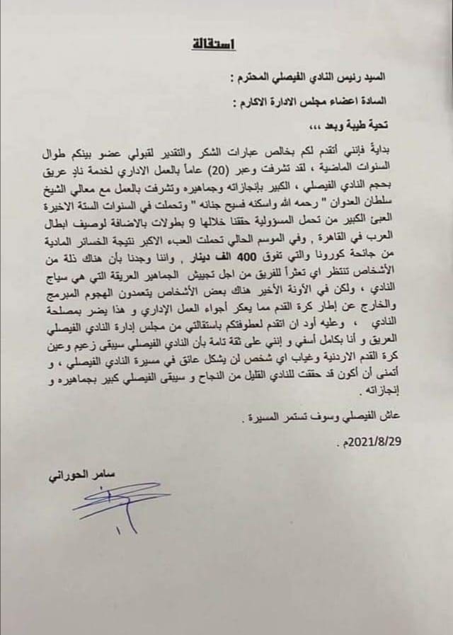 الحوراني يقدم استقالته من إدارة النادي الفيصلي .. كتاب الإستقالة