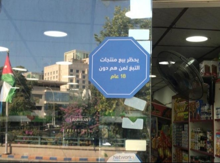 فيليب موريس الأردن تنفذ حملة توعوية لمكافحة تدخين الشباب دون السن القانونية