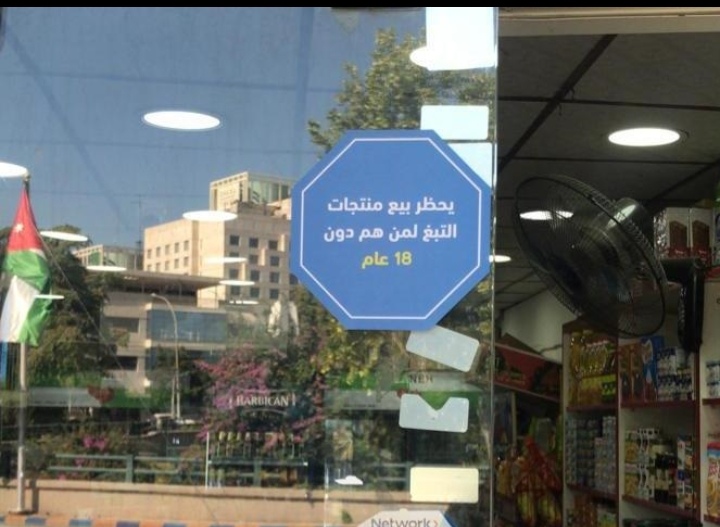 فيليب موريس الأردن تنفذ حملة توعوية لمكافحة تدخين الشباب دون السن القانونية