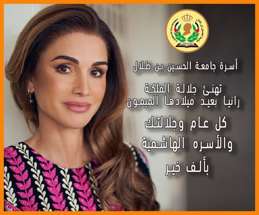 جامعة الحسين بن طلال تهنئ جلالة الملكة رانيا العبدالله بعيد ميلادها الميمون