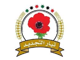 تيار التجديد ينتقد قانون الامانة الجديد