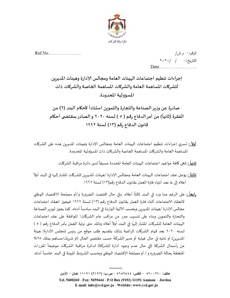 الصناعة والتجارة تُعدل اجراءات اجتماعات هيئات الشركات