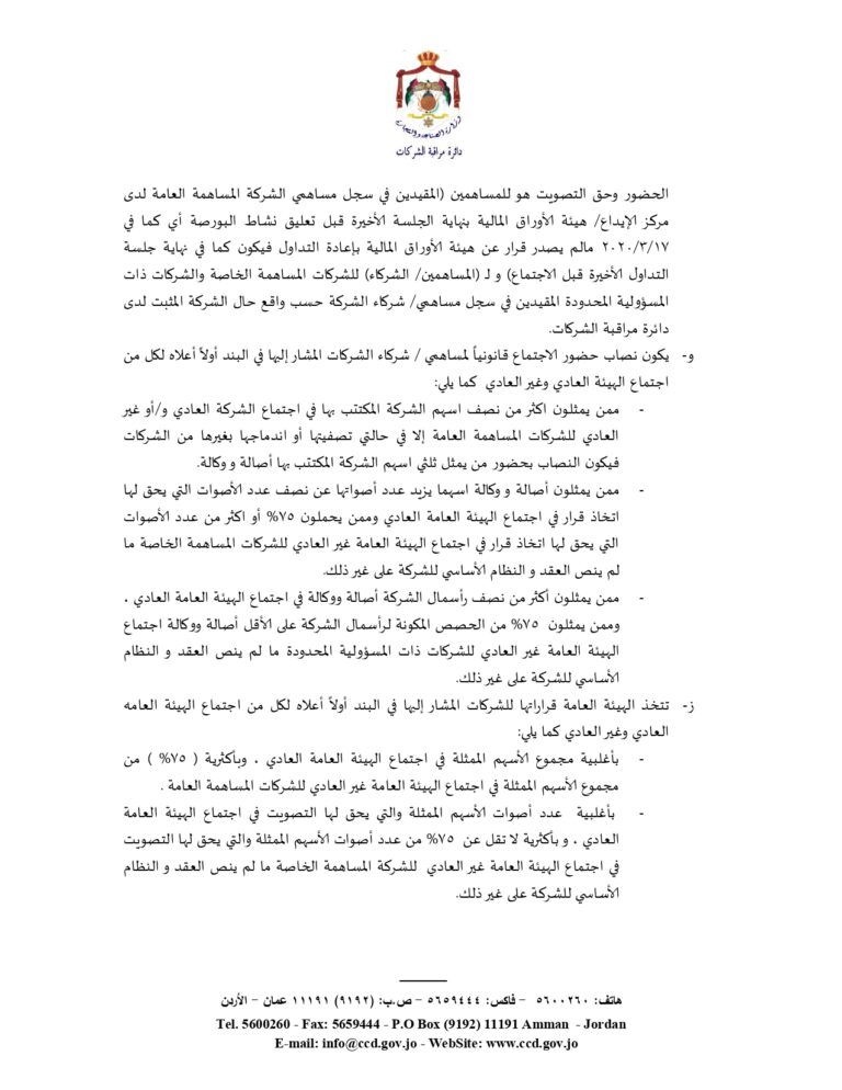 الصناعة والتجارة تُعدل اجراءات اجتماعات هيئات الشركات