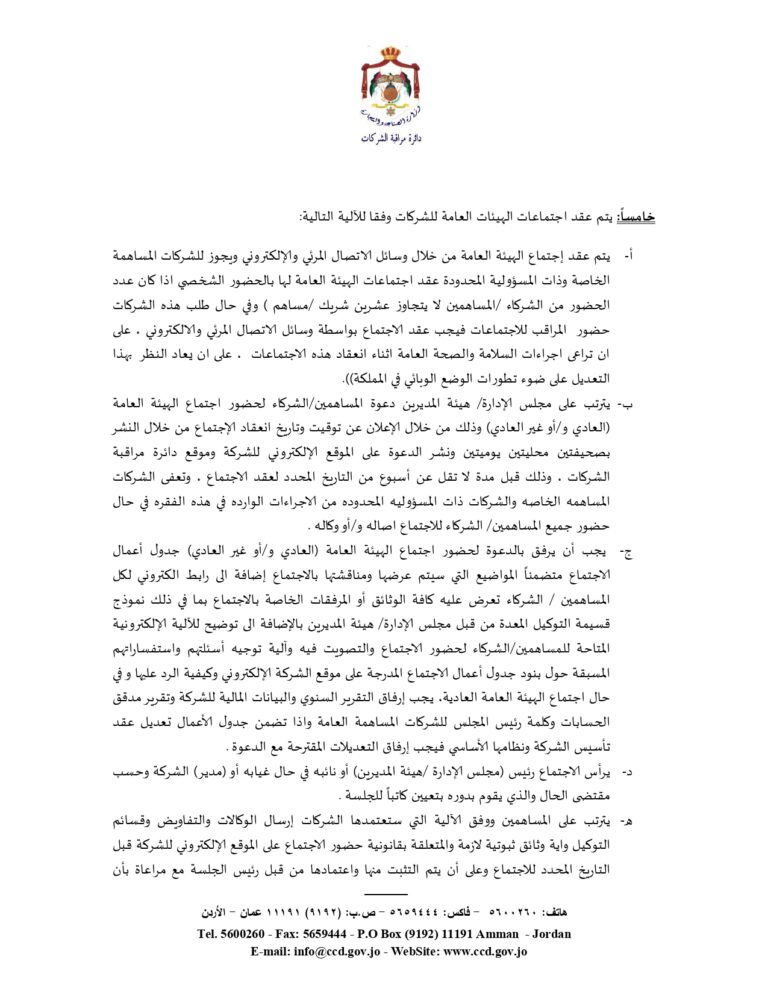 الصناعة والتجارة تُعدل اجراءات اجتماعات هيئات الشركات