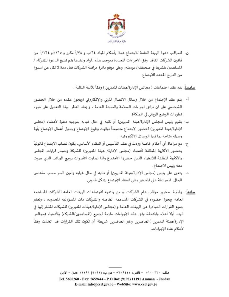 الصناعة والتجارة تُعدل اجراءات اجتماعات هيئات الشركات