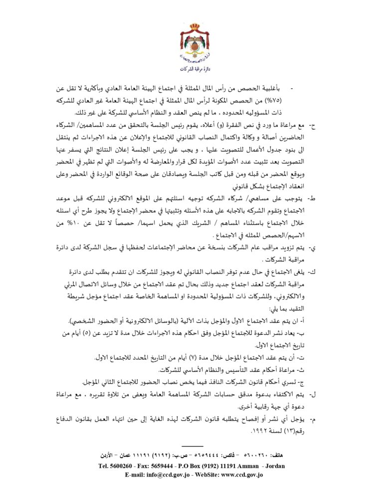 الصناعة والتجارة تُعدل اجراءات اجتماعات هيئات الشركات