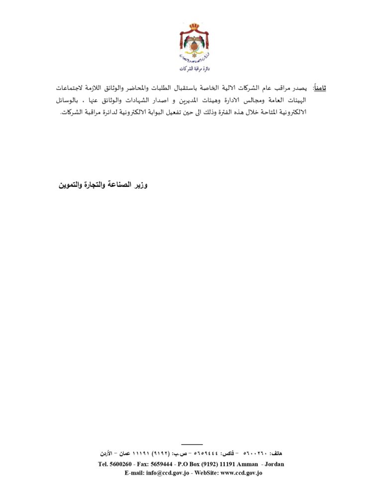 الصناعة والتجارة تُعدل اجراءات اجتماعات هيئات الشركات