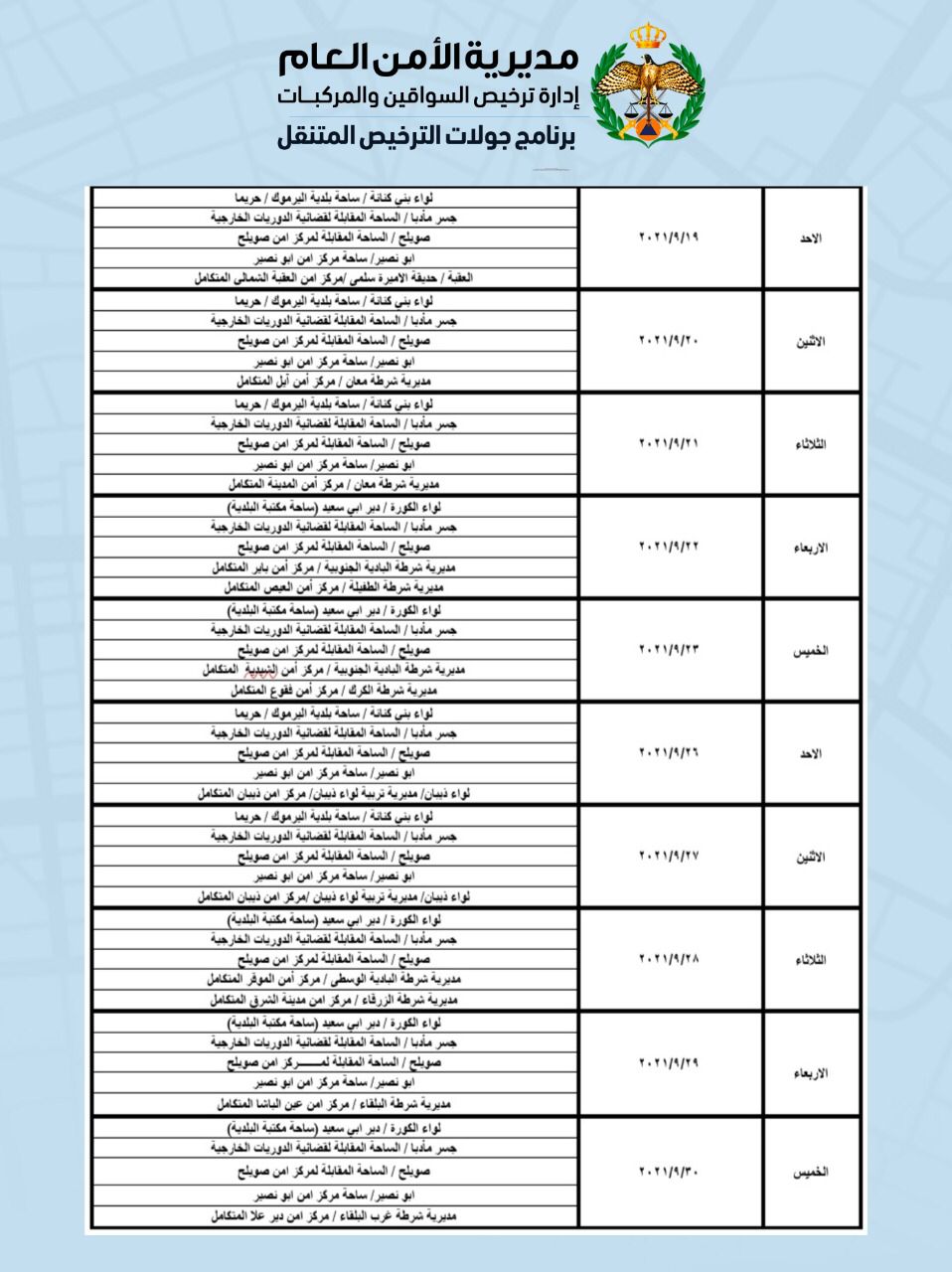 ادارة ترخيص السواقين و المركبات تعلن عن مواعيد العمل بجولات الترخيص المتنقل