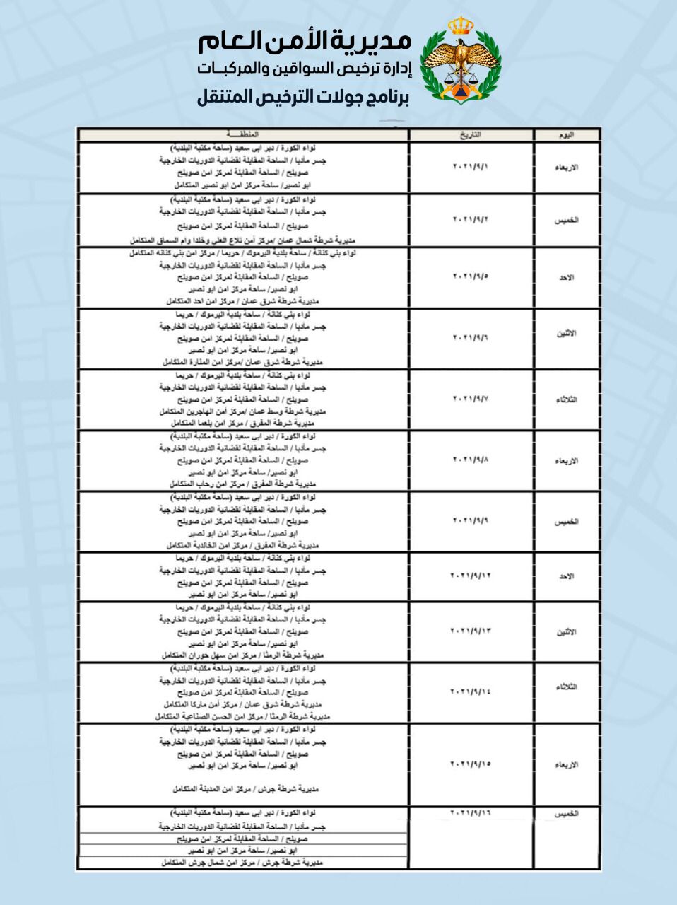 ادارة ترخيص السواقين و المركبات تعلن عن مواعيد العمل بجولات الترخيص المتنقل