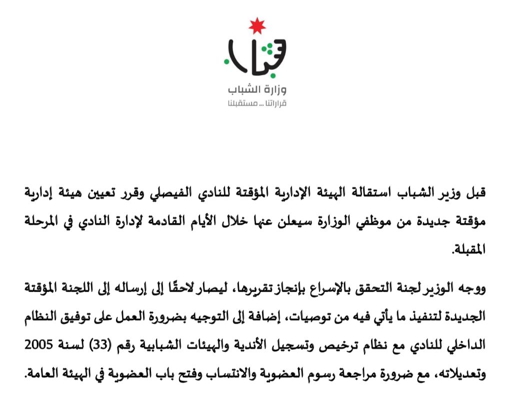 وزير الشباب يقرر قبول استقالة الهيئة المؤقتة للنادي الفيصلي وتعيين هيئة إدارية مؤقتة جديدة 