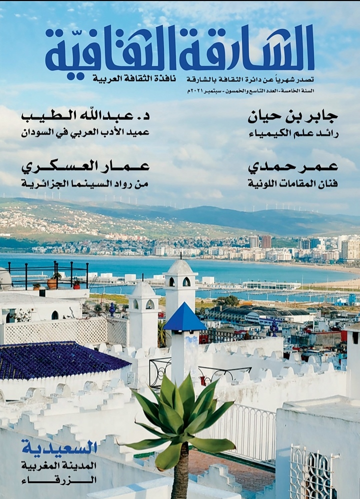 في العدد (59) من الشارقة الثقافیة ركائز التقدم الحضاري والمقدمات الأولى للنقد الفني عربیاً