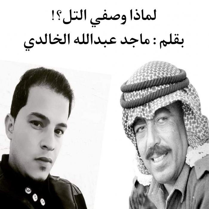 ماجد عبدالله الخالدي يكتب : لماذا وصفي التل ؟!