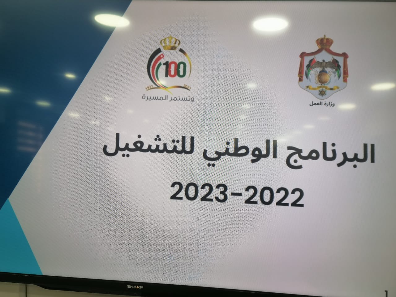  فريق عمل برنامج التشغيل الوطني يعقد أولى اجتماعاته برئاسة الشمالي